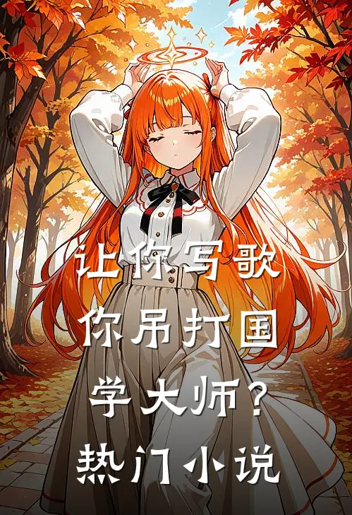 让你写歌，你吊打国学大师？热门小说