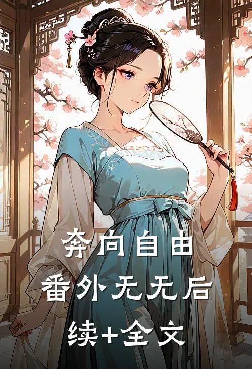 奔向自由： 番外无无后续+全文