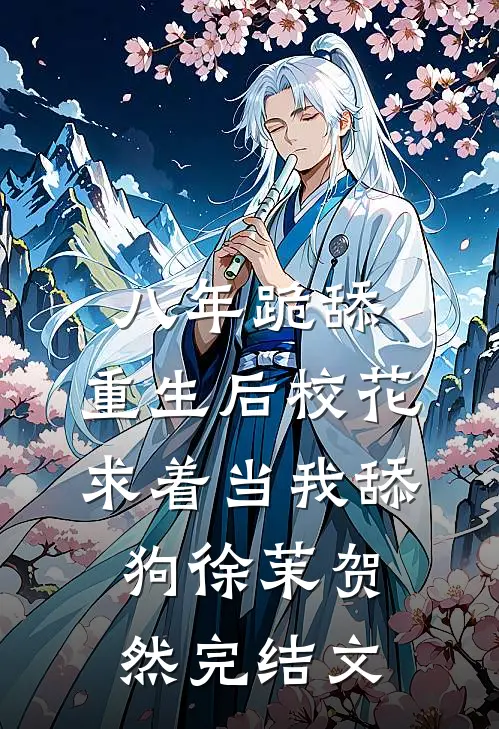 八年跪舔，重生后校花求着当我舔狗徐茉贺然完结文