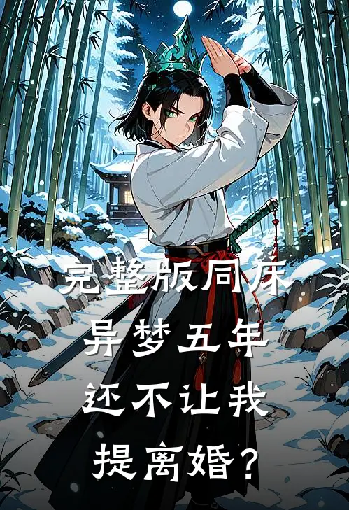 完整版同床异梦五年，还不让我提离婚？