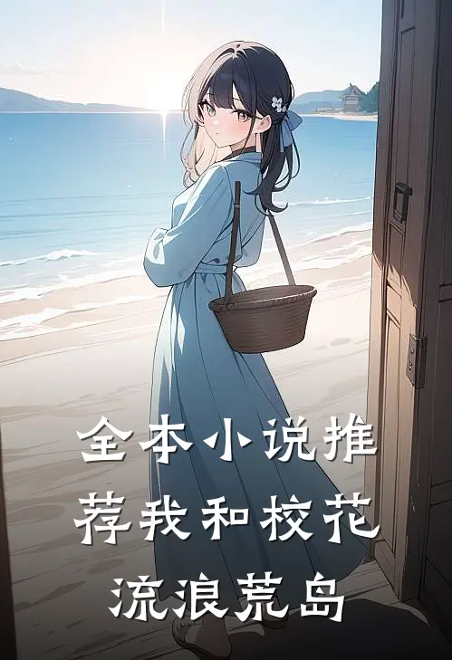 全本小说推荐我和校花流浪荒岛