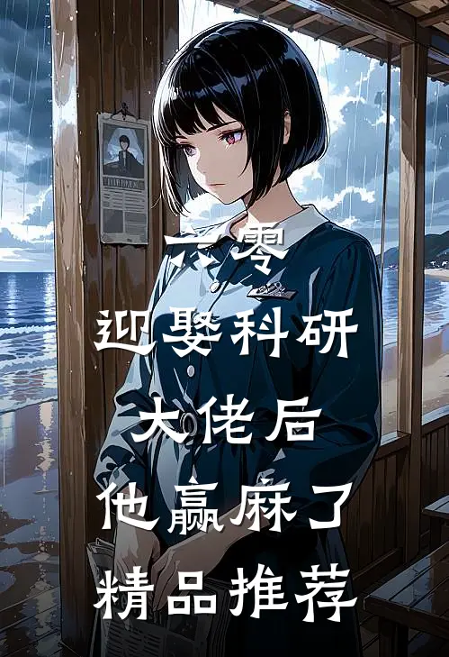 六零：迎娶科研大佬后，他赢麻了精品推荐