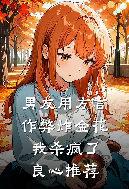 男友用方言作弊炸金花，我杀疯了良心推荐