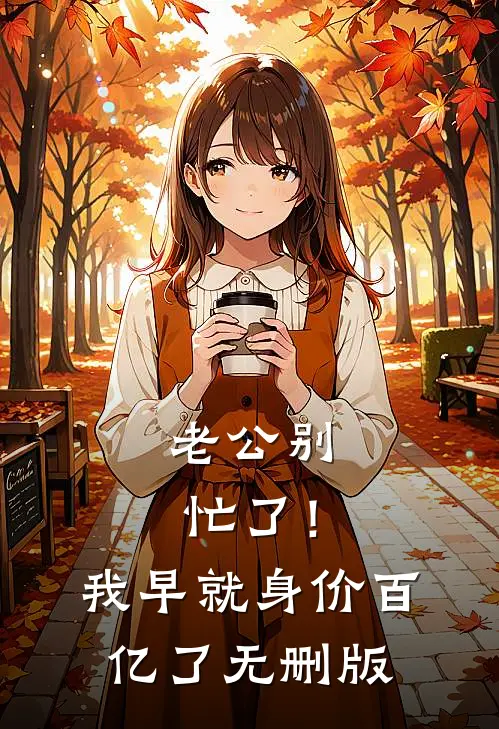 老公别忙了！我早就身价百亿了无删版