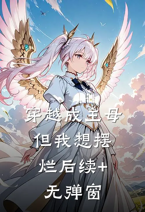 穿越成主母，但我想摆烂后续+无弹窗