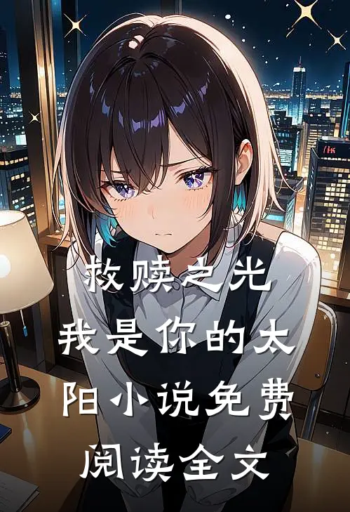 救赎之光：我是你的太阳小说免费阅读全文