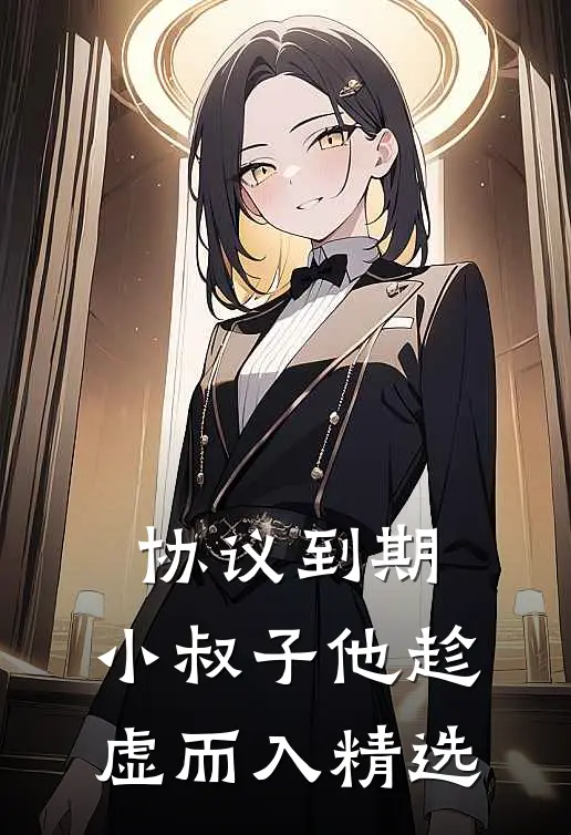 协议到期，小叔子他趁虚而入精选