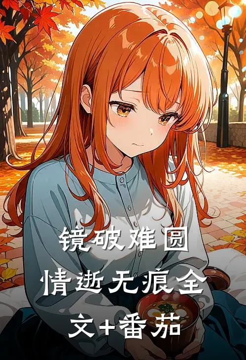 镜破难圆，情逝无痕全文+番茄