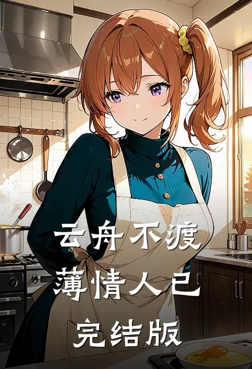 云舟不渡薄情人已完结版