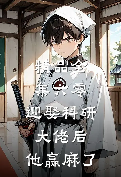 精品全集六零：迎娶科研大佬后，他赢麻了