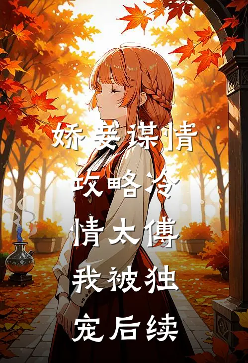 娇妾谋情：攻略冷情太傅，我被独宠后续