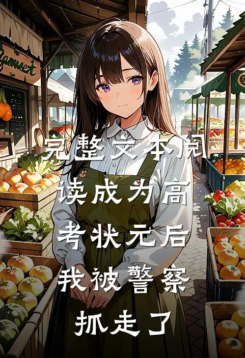 完整文本阅读成为高考状元后，我被警察抓走了