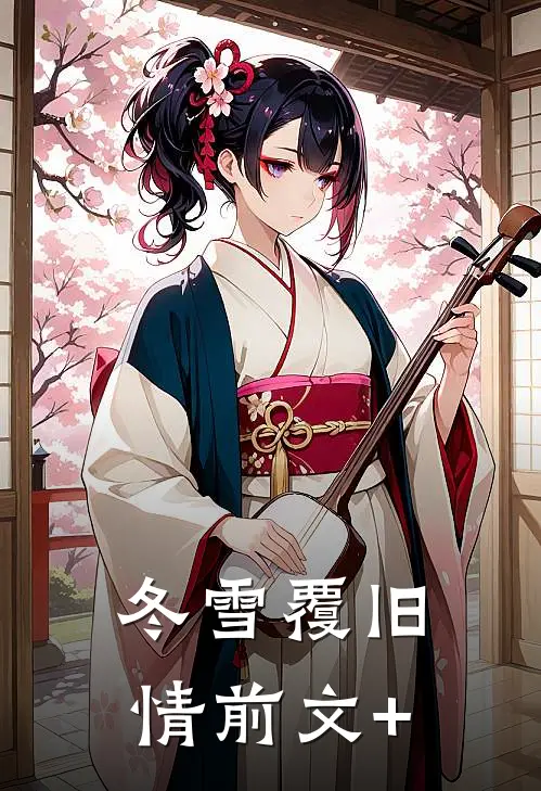 冬雪覆旧情前文+