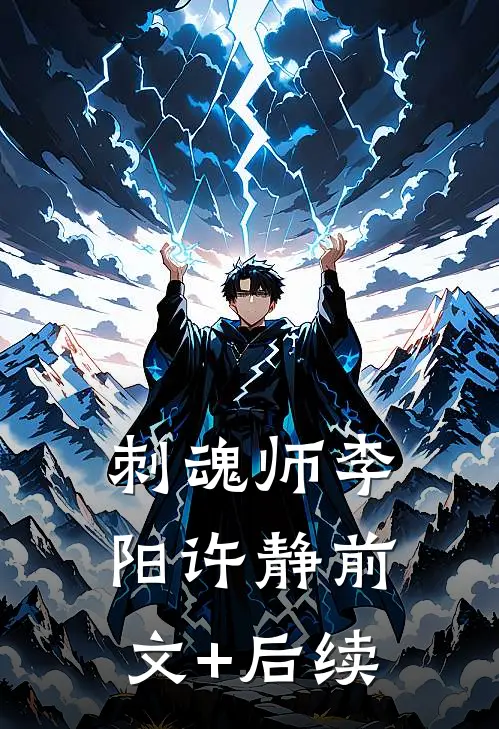 刺魂师李阳许静前文+后续