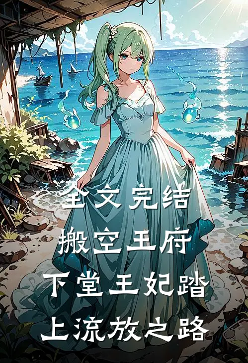 全文完结搬空王府,下堂王妃踏上流放之路免费阅读