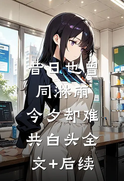 昔日也曾同淋雨，今夕却难共白头全文+后续