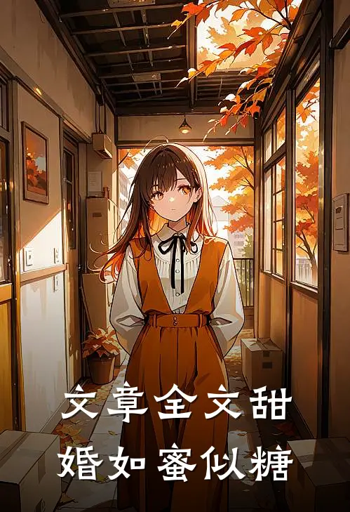 文章全文甜婚如蜜似糖的