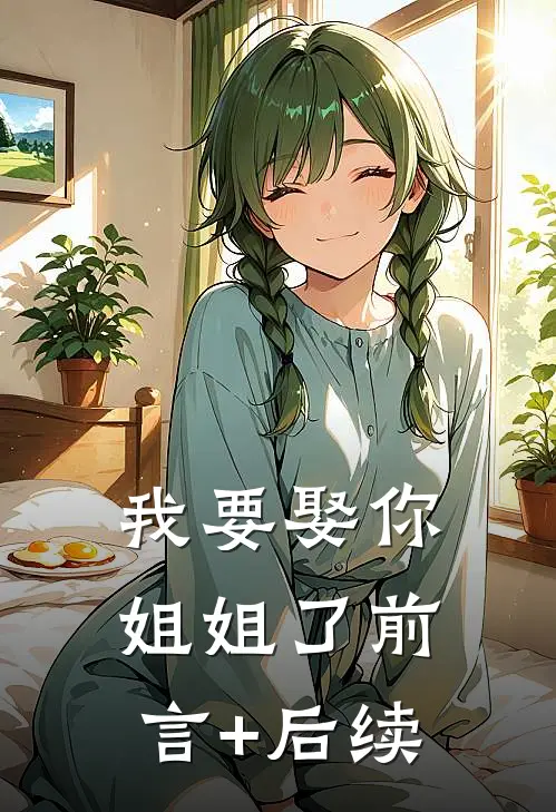 我要娶你姐姐了前言+后续