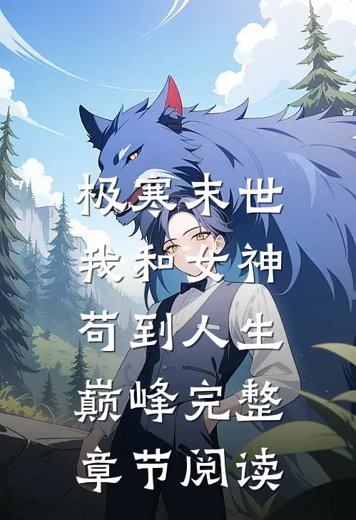 极寒末世：我和女神苟到人生巅峰完整章节阅读