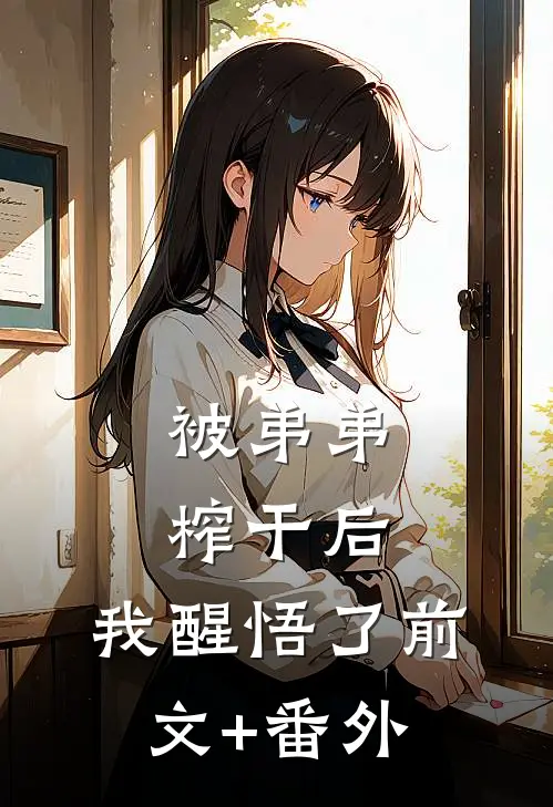 被弟弟榨干后，我醒悟了前文+番外