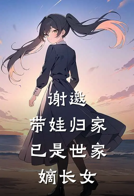 谢邀，带娃归家，已是世家嫡长女