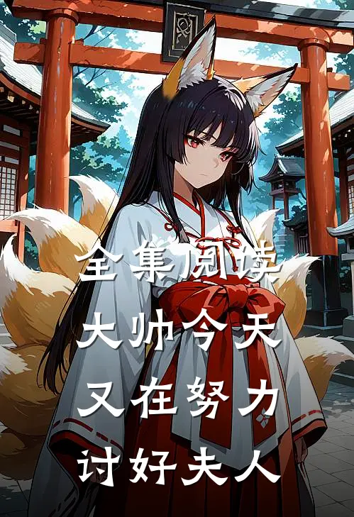 全集阅读大帅今天又在努力讨好夫人