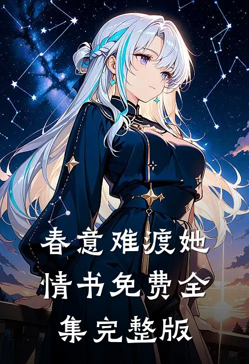 春意难渡她情书免费全集完整版