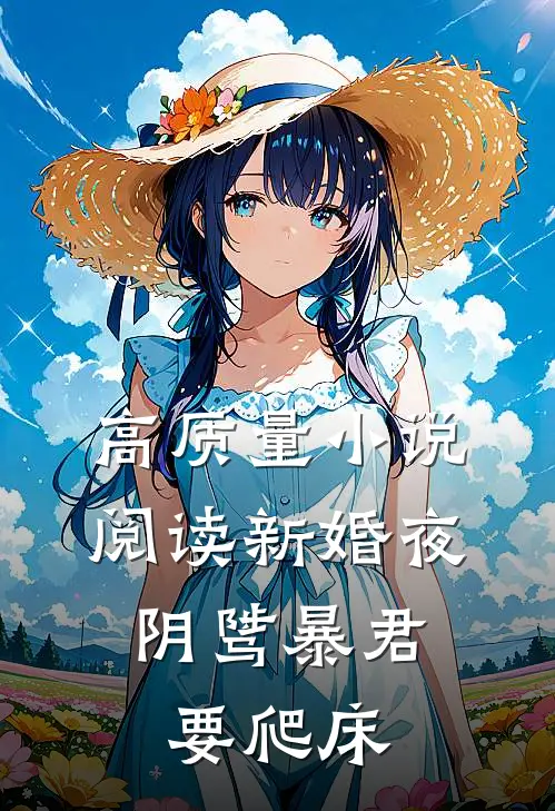 高质量小说阅读新婚夜，阴骘暴君要爬床