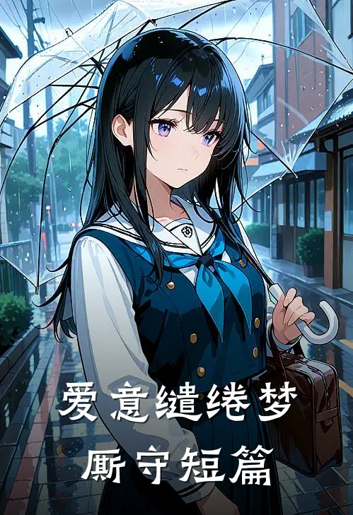 爱意缱绻梦厮守短篇