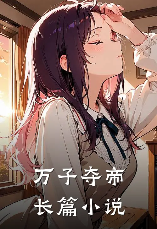 万子夺帝长篇小说