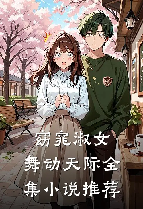 窈窕淑女,舞动天际全集推荐