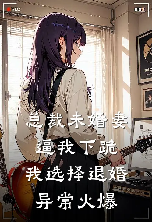 总裁未婚妻逼我下跪，我选择退婚异常火爆
