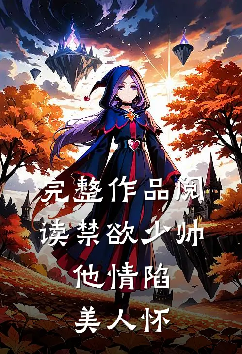 完整作品阅读禁欲少帅，他情陷美人怀