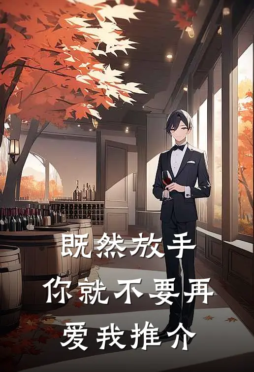 既然放手，你就不要再爱我推介