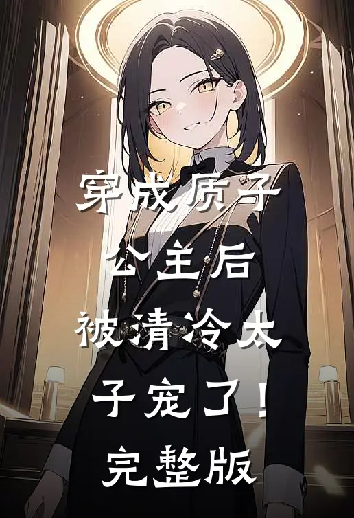穿成质子公主后,被清冷太子宠了!完整版漫画
