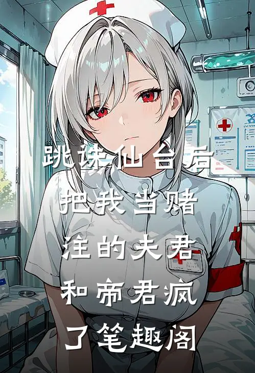 跳诛仙台后，把我当赌注的夫君和帝君疯了笔趣阁