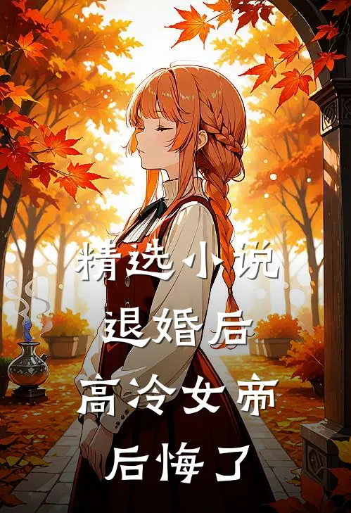 精选小说退婚后，高冷女帝后悔了