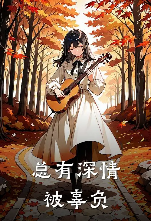 总有深情被辜负
