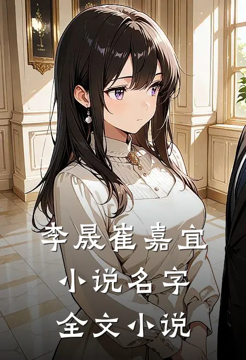 李晟崔嘉宜小说名字全文小说