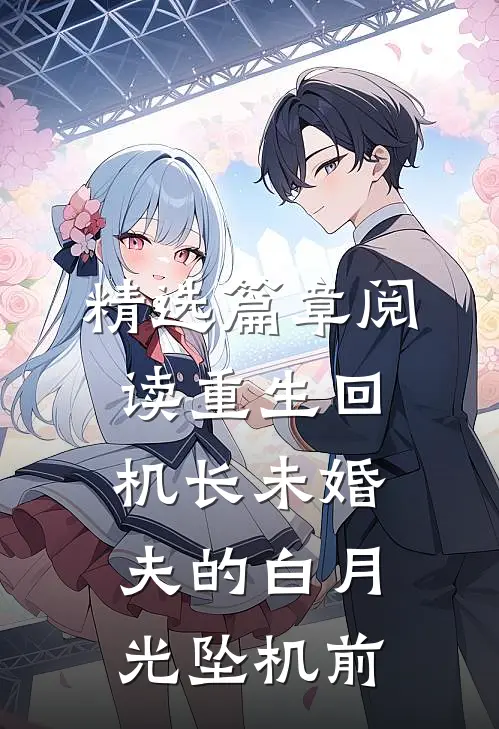 精选篇章阅读重生回机长未婚夫的白月光坠机前