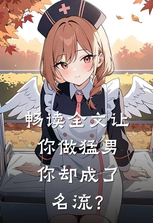 畅读全文让你做猛男，你却成了名流？