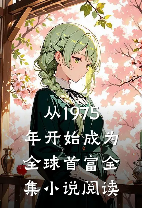 从1975年开始成为全球首富全集小说阅读
