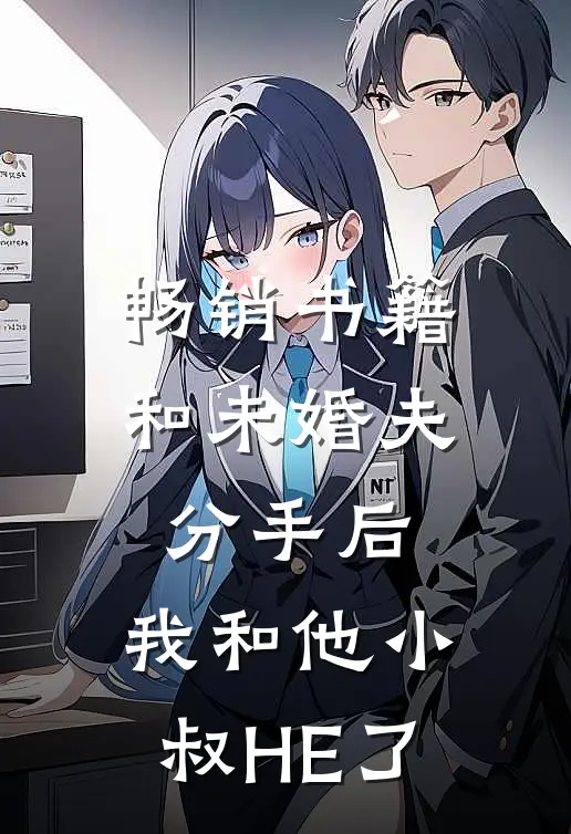 畅销书籍和未婚夫分手后，我和他小叔HE了