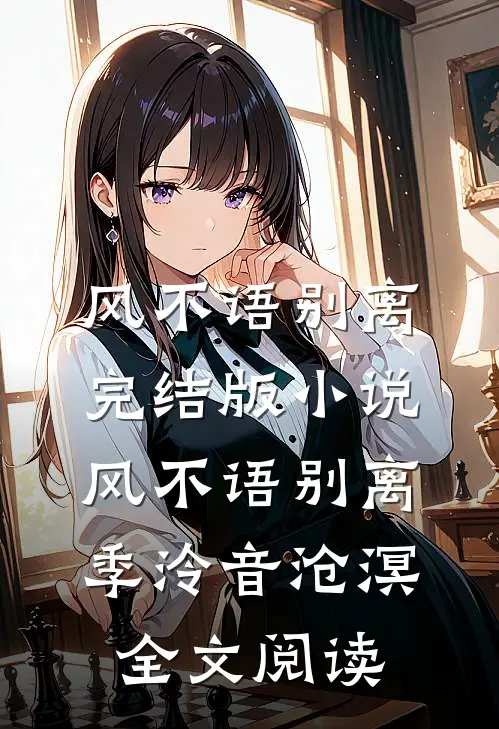 风不语别离完结版小说_风不语别离季泠音沧溟全文阅读