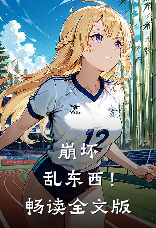 崩坏：乱东西！畅读全文版