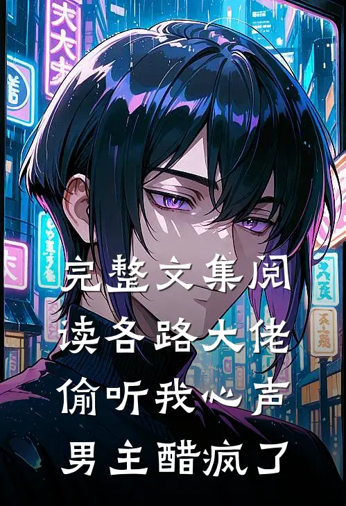 完整文集阅读各路大佬偷听我心声，男主醋疯了