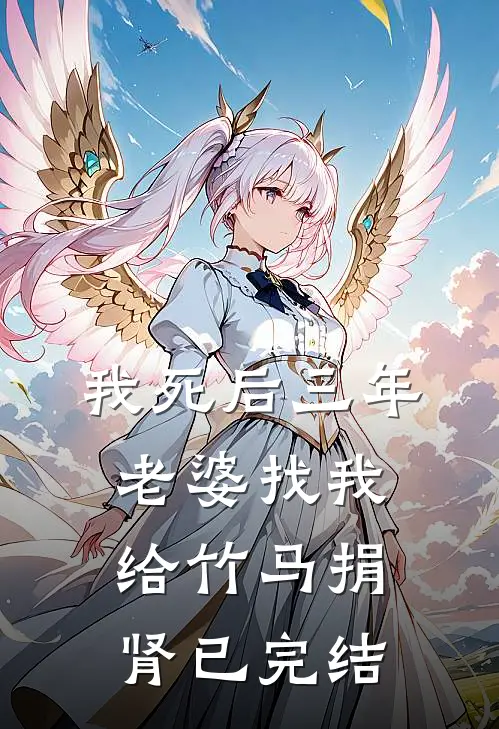我死后三年，老婆找我给竹马捐肾已完结