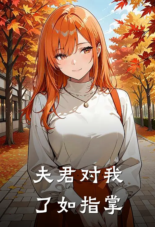 夫君对我了如指掌