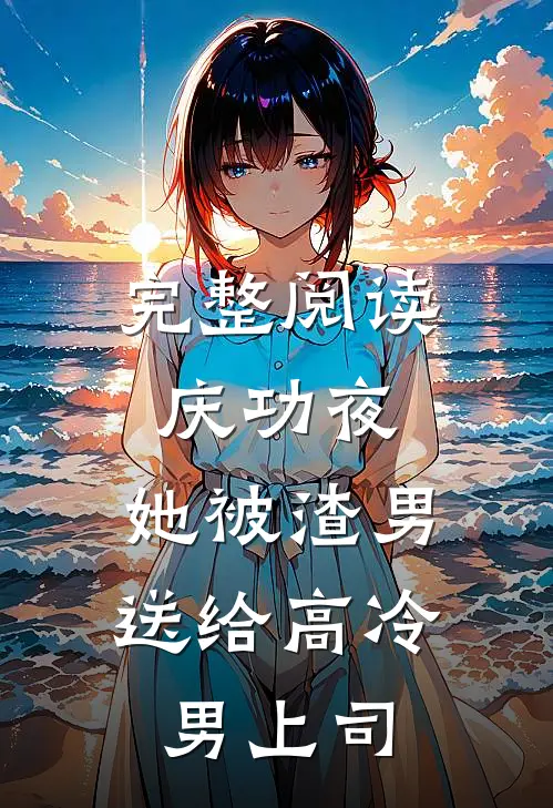 完整阅读庆功夜，她被渣男送给高冷男上司