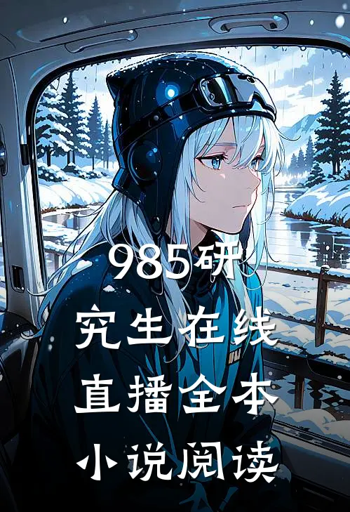 985研究生在线直播全本小说阅读